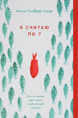 книга Я считаю по 7