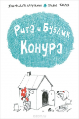 книга Рита и Бублик. Конура