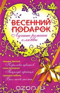 Книга Весенний подарок. Лучшие романы о любви на ReadRate.com книга Весенний подарок. Лучшие романы о любви