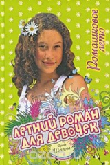 книга Ромашковое лето