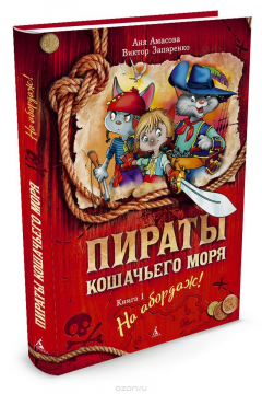 Книга Пираты Кошачьего моря. Книга 1. На абордаж! на ReadRate.com книга Пираты Кошачьего моря. Книга 1. На абордаж!