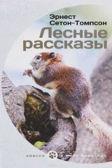 Книга Лесные рассказы на ReadRate.com книга Лесные рассказы