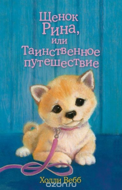 Книга Щенок Рина, или Таинственное путешествие на ReadRate.com книга Щенок Рина, или Таинственное путешествие