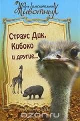 книга Страус Дик, Кибоко и другие...