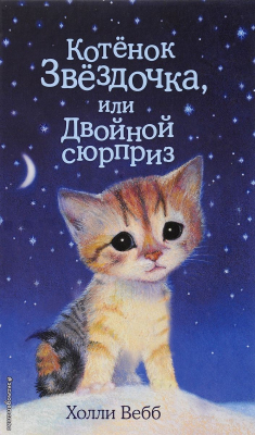 Книга Котенок Звездочка, или Двойной сюрприз на ReadRate.com книга Котенок Звездочка, или Двойной сюрприз