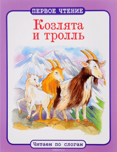 Книга ПЕРВОЕ ЧТЕНИЕ. Читаем по слогам. Козлята и тролль на ReadRate.com книга ПЕРВОЕ ЧТЕНИЕ. Читаем по слогам. Козлята и тролль