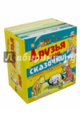 книга Друзья мои сказочки!