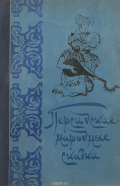 Книга Персидские народные сказки на ReadRate.com книга Персидские народные сказки