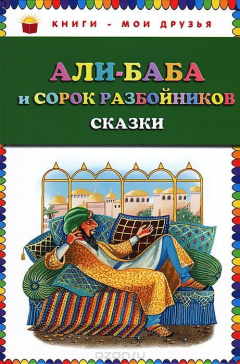 Книга Али-баба и сорок разбойников на ReadRate.com книга Али-баба и сорок разбойников