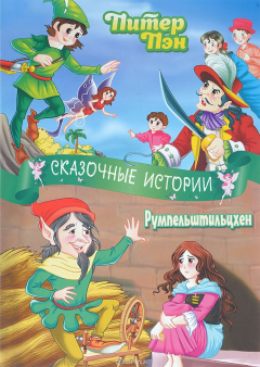 Книга Книга. Сказочные истории. Питер Пэн, Румпельштильцхен на ReadRate.com книга Книга. Сказочные истории. Питер Пэн, Румпельштильцхен