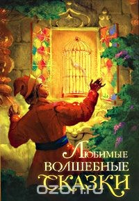 Книга Любимые волшебные сказки на ReadRate.com книга Любимые волшебные сказки