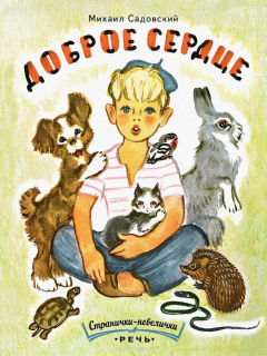 Книга Доброе сердце на ReadRate.com книга Доброе сердце