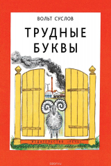 книга Трудные буквы