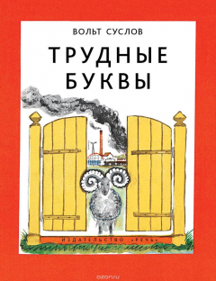 Книга Трудные буквы на ReadRate.com книга Трудные буквы