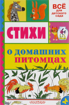 Книга Стихи о домашних питомцах на ReadRate.com книга Стихи о домашних питомцах