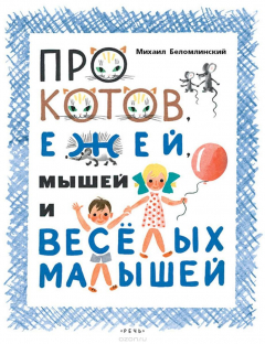 Книга Про котов, ежей, мышей и весёлых малышей на ReadRate.com книга Про котов, ежей, мышей и весёлых малышей