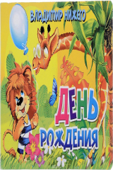 книга День рождения
