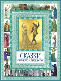 Книга Волшебные сказки о принцах и принцессах на ReadRate.com книга Волшебные сказки о принцах и принцессах