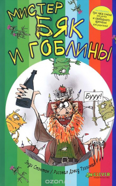 Книга Мистер Бяк и гоблины на ReadRate.com книга Мистер Бяк и гоблины