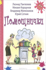 книга Помощнички