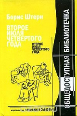 книга Второе июля четвертого года. Новейшие материалы к биографии Антона П. Чехова