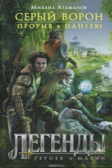 книга Серый ворон. Книга 1. Прорыв в Пангею