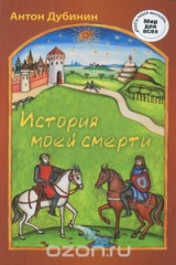 книга История моей смерти