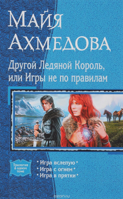 Книга Другой Ледяной Король, или Игры не по правилам: Игра вслепую: Игра с огнем: Игра в прятки на ReadRate.com книга Другой Ледяной Король, или Игры не по правилам: Игра вслепую: Игра с огнем: Игра в прятки