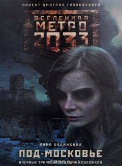 Книга Метро 2033. Под-Московье на ReadRate.com книга Метро 2033. Под-Московье