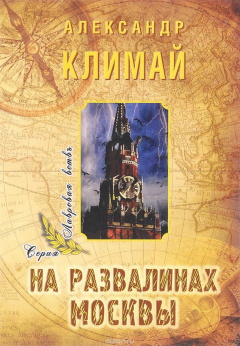 Книга На развалинах Москвы на ReadRate.com книга На развалинах Москвы