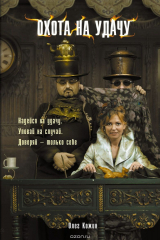 книга Охота на удачу