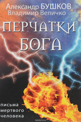 книга Перчатки Бога. Письма мертвого человека