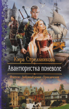 Книга Авантюристка поневоле: роман. Стрельникова К. на ReadRate.com книга Авантюристка поневоле: роман. Стрельникова К.