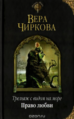 Книга Трельяж с видом на море. Право любви на ReadRate.com книга Трельяж с видом на море. Право любви