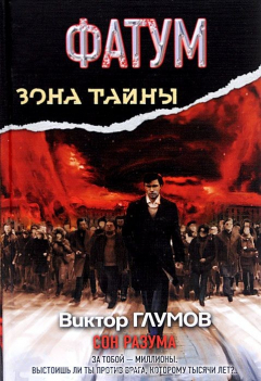 Книга Фатум. Сон разума на ReadRate.com книга Фатум. Сон разума