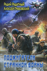книга Поджигатели странной войны
