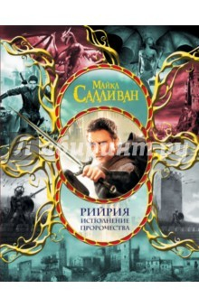 Книга Рийрия. Исполнение пророчества на ReadRate.com книга Рийрия. Исполнение пророчества