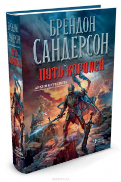 Книга Архив Буресвета. Книга 1. Путь королей на ReadRate.com книга Архив Буресвета. Книга 1. Путь королей