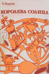 книга Кололева солнца