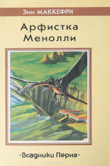 книга Арфистка Менолли