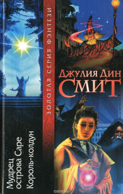 Книга Мудрец острова Саре. Король-колдун на ReadRate.com книга Мудрец острова Саре. Король-колдун