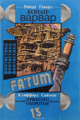 книга Роберт Говард. Конан-варвар. Клиффорд Саймак. Принцип оборотня