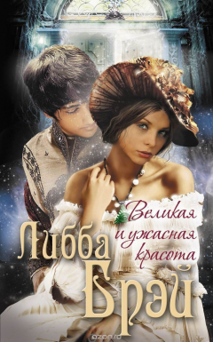 Книга Великая и ужасная красота на ReadRate.com книга Великая и ужасная красота