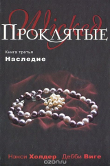 книга Проклятые. Книга 3. Наследие