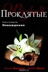 книга Проклятые. Книга 4. Наваждение