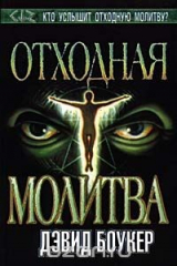 книга Отходная молитва