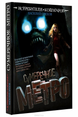 книга Сумеречное метро