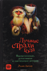 книга Лучшие страхи года