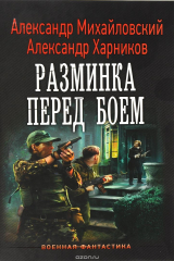 книга Имперский союз. Разминка перед боем