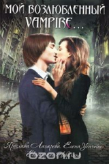 книга Мой возлюбленный vampire...